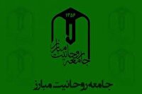 بیانیه جامعه روحانیت مبارز به مناسبت وقایع اخیر