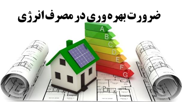 ضرورت بهره وری در مصرف انرژی(1خرداد روز بهره وری و بهینه سازی مصرف)