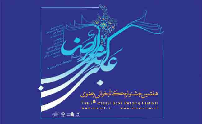 بیست تیر آخرین مهلت شرکت در بخش آنلاین جشنواره کتابخوانی رضوی بیست تیر آخرین مهلت شرکت در بخش آنلاین جشنواره کتابخوانی رضوی