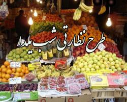 تخلف 16 میلیارد ریالی طرح ویژه نظارتی شب یلدا