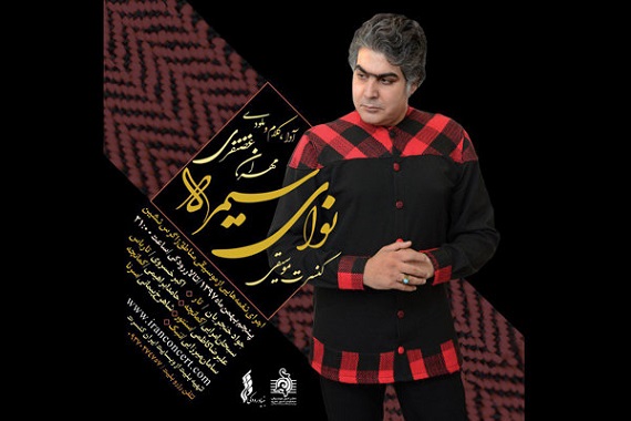 برگزاری کنسرت &laquo;نوای سیمره&raquo;؛ ۵ بهمن