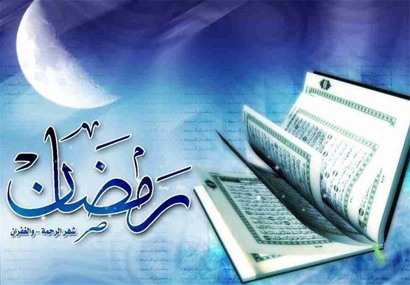 رمضان ماه بهره مندی از رحمت الهی + گزارش