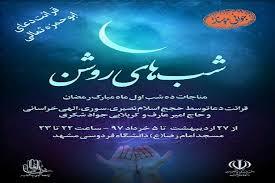 شب&zwnj;های روشن در دانشگاه فردوسی