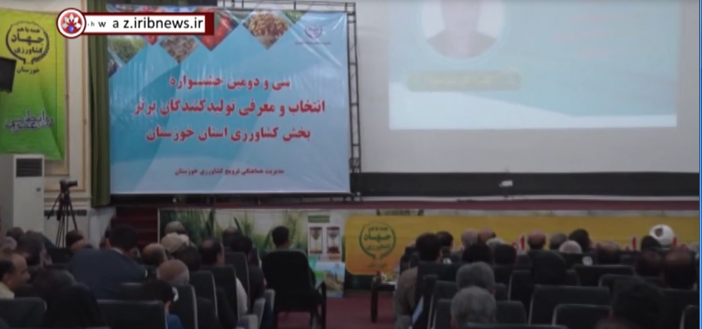 برگزاری سی و دومین جشنواره انتخاب و معرفی تولید کنندگان برتر بخش کشاورزی استان خوزستان برگزاری سی و دومین جشنواره انتخاب و معرفی تولید کنندگان برتر بخش کشاورزی استان خوزستان