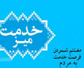 برگزاری میز خدمت در هفتمین روز از دهه مبارک فجر برگزاری میز خدمت در هفتمین روز از دهه مبارک فجر