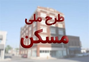 زمان انصراف متقاضیان طرح ملی مسکن از دوشنبه