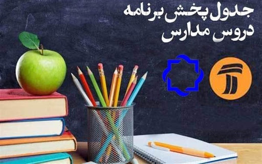 جدول پخش مدرسه تلویزیونی روز پنجشنبه