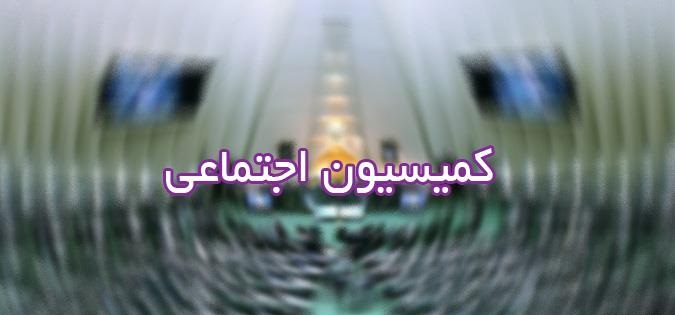 حضور وزیر راه در کمیسیون اجتماعی مجلس