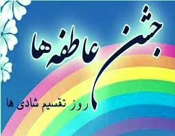 شور عاطفه ها برای نقش بستن لبخندی شیرین