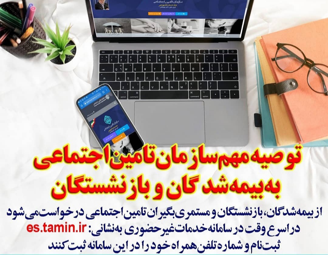 خدمات غیرحضوری سازمان تامین اجتماعی قم