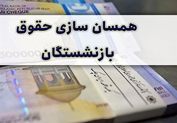 همسان‌سازی حقوق بازنشستگان در لایحه بودجه ۱۴۰۱