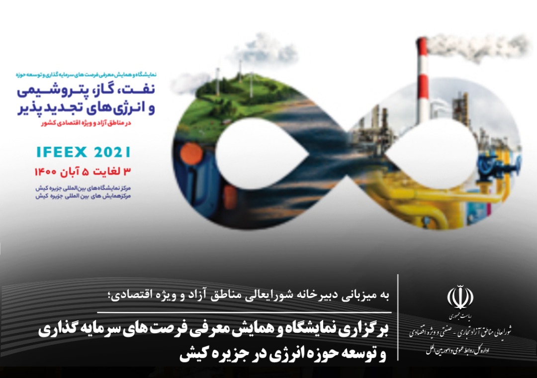 بزرگترین رویداد معرفی فرصت&zwnj;های سرمایه گذاری در صنعت نفت