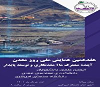 برگزاری همایش مهندسی معدن در دانشگاه صنعتی امیرکبیر