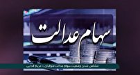 سهام عدالت متوفیان