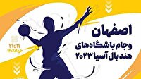 نخستین دیدار هندبالیستهای سپاهان  مسابقات هندبال جام باشگاههای آسیا+ فیلم