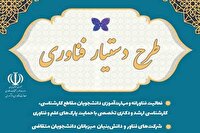 طرح دستیار فناوری کلید افزایش مهارت دانشجویان است