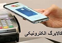 مرحله جدید طرح ملی کالابرگ الکترونیک از ۱۳ خرداد