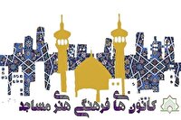 برگزاری مسابقه طراحی پوستر مسجد، کانون نشاط