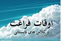 غنی سازی اوقات فراغت دانش آموزان دختر کرمانی