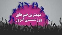 مهم‌ترین اخبار ورزشی ۱۱ دی