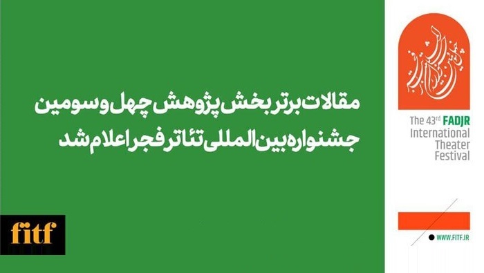 معرفی مقالات برتر بخش پژوهش جشنواره تئاتر فجر