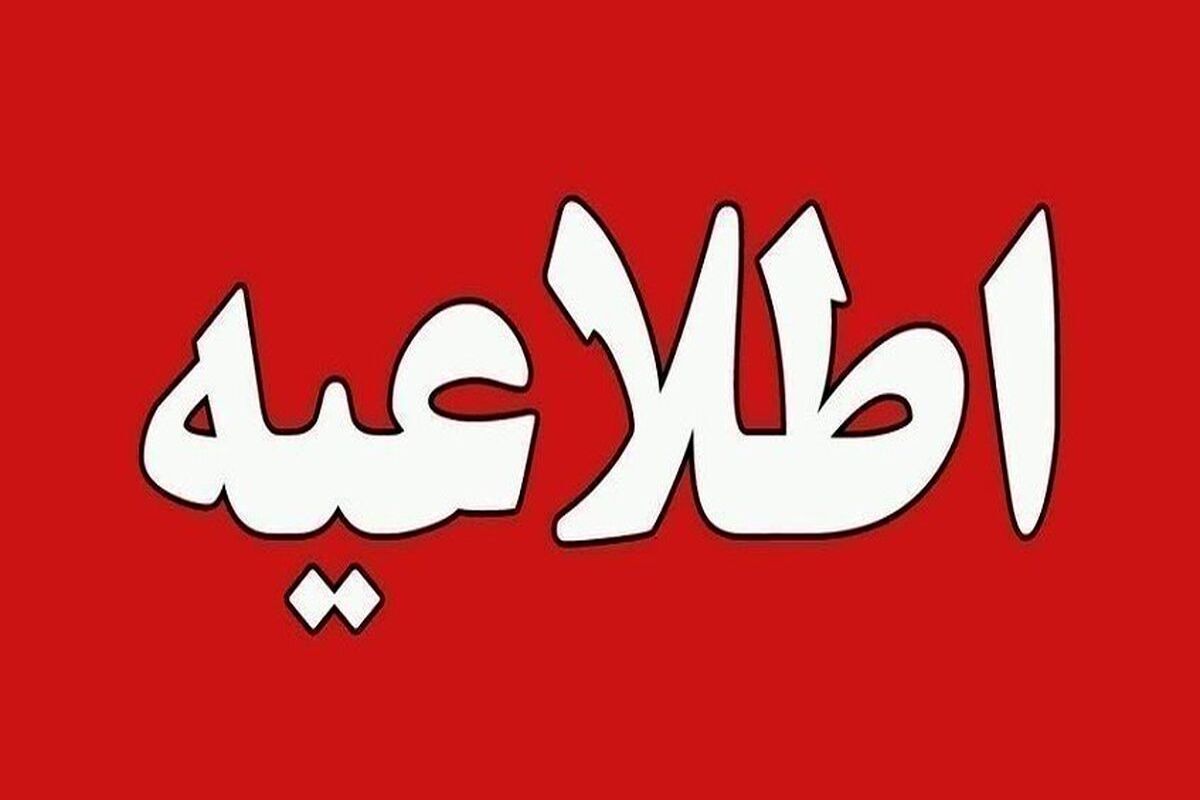 امتحانات مدارس فردا ۲۶ دی ماه لغو شد