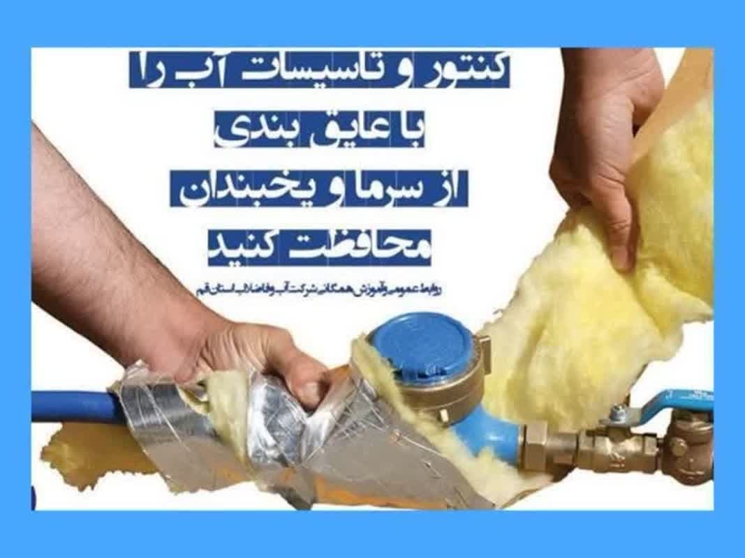 هشدار شرکت آب و فاضلاب استان قم