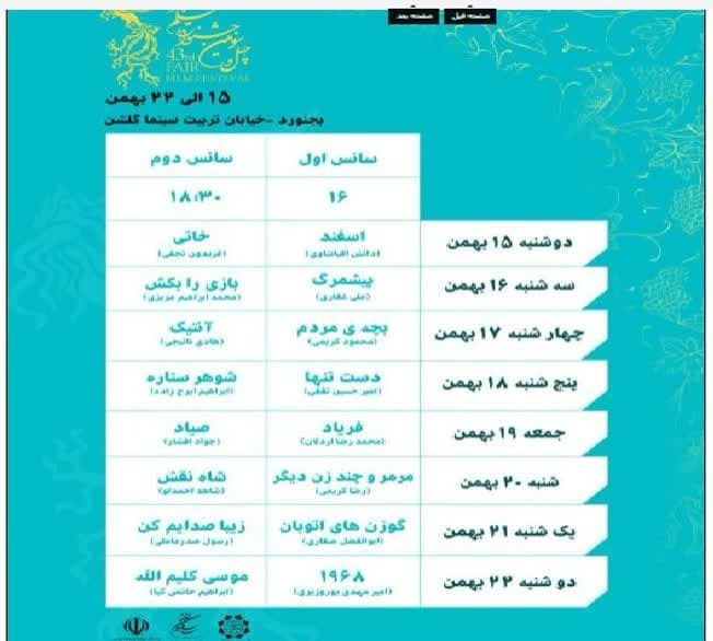 آغاز چهل و سومین جشنواره فیلم فجر در خراسان شمالی