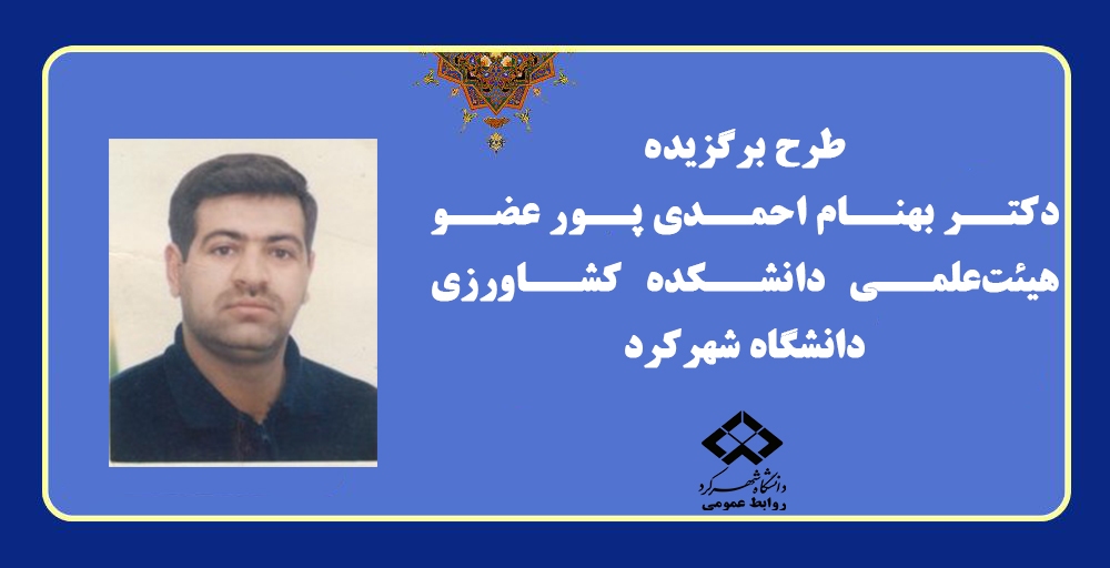 طرح عضو هیئت علمی دانشگاه شهرکرد برگزیده دانشگاه‌های کشور