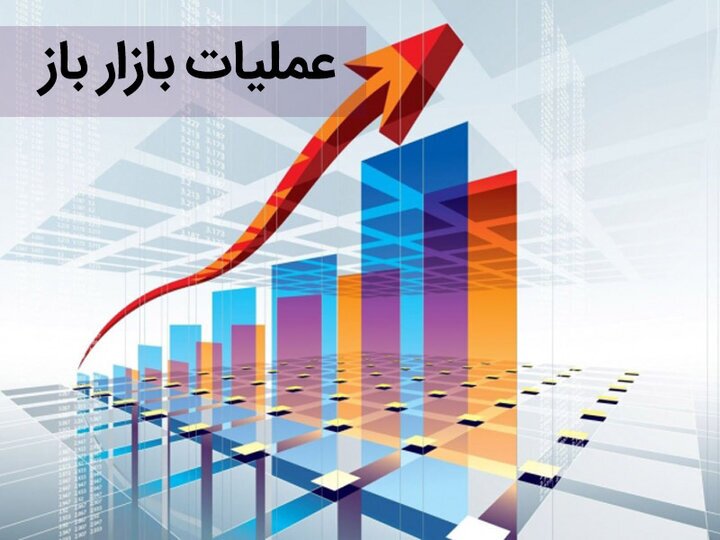 ** گزارش عملیات بازار باز منتهی به ۱۵ بهمن ۱۴۰۳