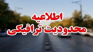 اعمال محدودیت‌های ترافیکی ویژه ۲۲ بهمن در گرگان