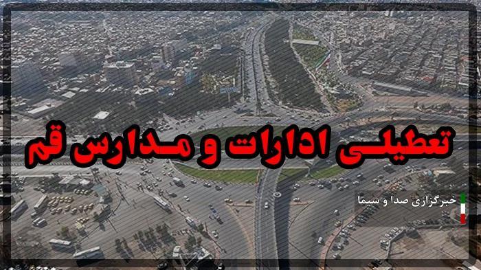 تعطیلی استان قم در روز چهارشنبه ۲۴ بهمن ماه ۱۴۰۳