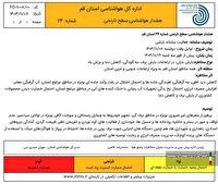 هشدار هواشناسی سطح نارنجی برای قم