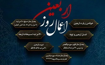 اعمال روز اربعین حسینی