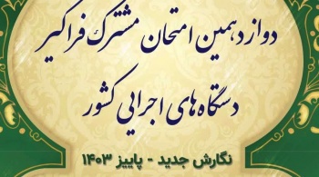 تمدید ثبت نام امتحان مشترک فراگیر دستگاه‌های اجرایی کشورتا ۲۰ آبان