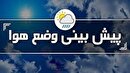 هواشناسی| پیش بینی وضعیت هوای روز دوشنبه ۱۴ آبان ماه۱۴۰۳