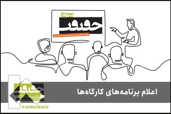 اعلام برنامه کارگاه‌های جشنواره سینماحقیقت