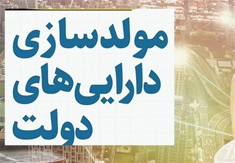 هزینه کرد منابع حاصل از فروش اموال مازاد دستگاه‌های دولتی برای تکمیل طرح‌های عمرانی