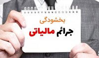 بخشودگی جرایم پایانه‌های فروشگاهی و مالیات بر ارزش افزوده