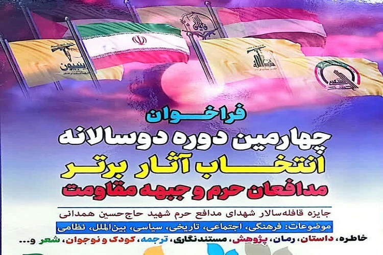 فراخوان چهارمین ۲ سالانه آثار برتر مدافعان حرم و جبهه مقاومت