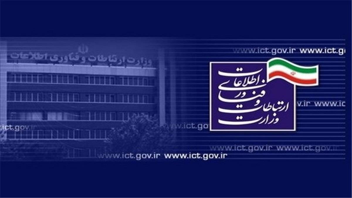 اطلاعیه وزارت ارتباطات و فناوری اطلاعات درباره اختلالات ارتباطی اطلاعیه وزارت ارتباطات و فناوری اطلاعات درباره اختلالات ارتباطی