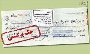 بانکها به استعلام قضایی چکهای برگشتی متصل شدند بانکها به استعلام قضایی چکهای برگشتی متصل شدند