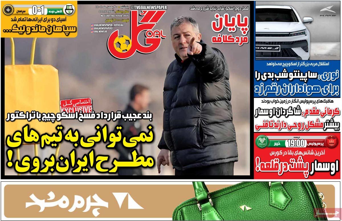 صفحه نخست روزنامههای ورزشی ۳۰ بهمن صفحه نخست روزنامههای ورزشی ۳۰ بهمن