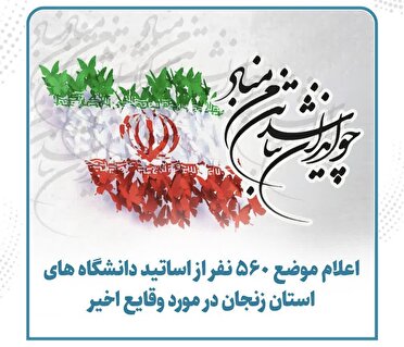 اعلام موضع جمعی از اعضای هیأت علمی دانشگاههای استان زنجان در صیانت از کیان میهن و شکوه ملت اعلام موضع جمعی از اعضای هیأت علمی دانشگاههای استان زنجان در صیانت از کیان میهن و شکوه ملت