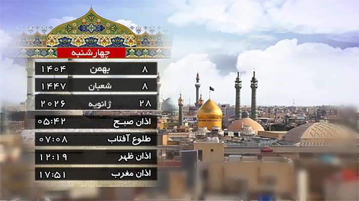 تقویم و اوقات شرعی چهار شنبه ۸ بهمن ۱۴۰۴ به افق قم