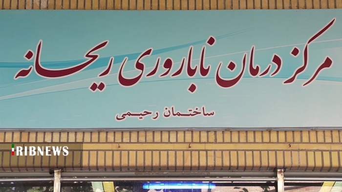 درمان ۵ هزار زوج در مرکز ناباروری ریحانه قم