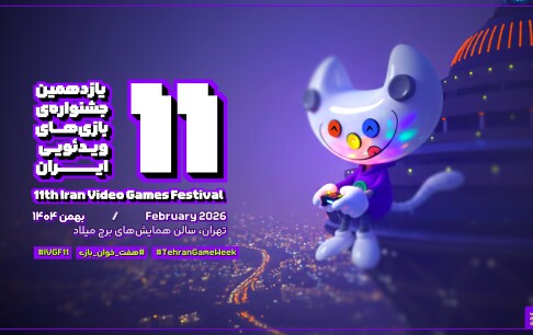 مروری بر آثار ارسال شده به یازدهمین جشنواره بازی‌های ویدیویی ایران