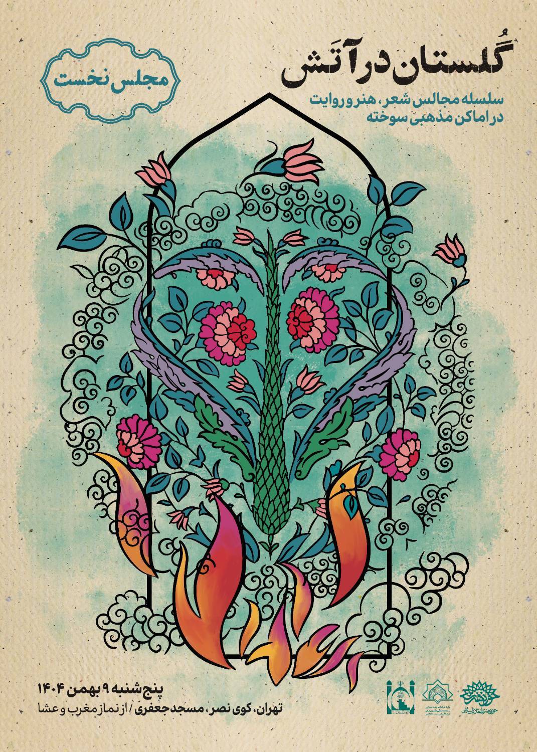 روایت آنچه گذشت با برنامه «گلستان در آتش» روایت آنچه گذشت با برنامه «گلستان در آتش»