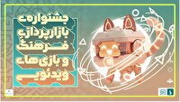فراخوان مشارکت در «جشنواره بازارپردازی فرهنگی و بازی‌های رایانه‌ای»