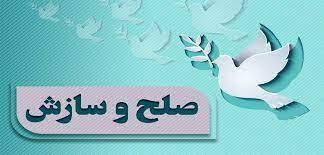 صلح و سازش پایان بخش ختم پرونده‌های میلیاردی در دزفول